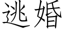 逃婚 (仿宋矢量字库)