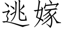 逃嫁 (仿宋矢量字库)