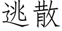 逃散 (仿宋矢量字库)