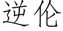 逆伦 (仿宋矢量字库)