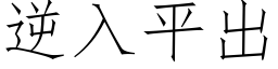 逆入平出 (仿宋矢量字库)