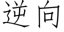 逆向 (仿宋矢量字庫)