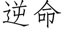 逆命 (仿宋矢量字库)