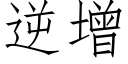 逆增 (仿宋矢量字库)