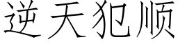 逆天犯顺 (仿宋矢量字库)