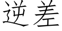 逆差 (仿宋矢量字库)