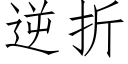 逆折 (仿宋矢量字库)