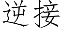 逆接 (仿宋矢量字库)