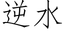 逆水 (仿宋矢量字库)