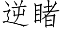 逆睹 (仿宋矢量字庫)