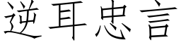 逆耳忠言 (仿宋矢量字庫)