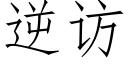 逆访 (仿宋矢量字库)