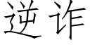 逆诈 (仿宋矢量字库)