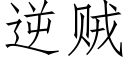 逆賊 (仿宋矢量字庫)