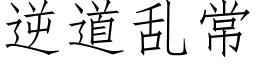 逆道亂常 (仿宋矢量字庫)