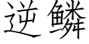 逆鳞 (仿宋矢量字库)