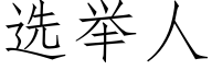 選舉人 (仿宋矢量字庫)