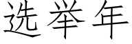 選舉年 (仿宋矢量字庫)