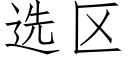 选区 (仿宋矢量字库)