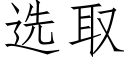 选取 (仿宋矢量字库)