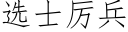 选士厉兵 (仿宋矢量字库)