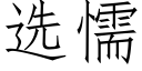 选懦 (仿宋矢量字库)