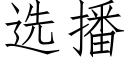 选播 (仿宋矢量字库)