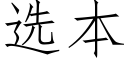 选本 (仿宋矢量字库)