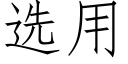 选用 (仿宋矢量字库)