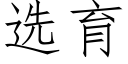 選育 (仿宋矢量字庫)