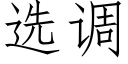 選調 (仿宋矢量字庫)