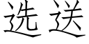 选送 (仿宋矢量字库)