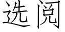 選閱 (仿宋矢量字庫)