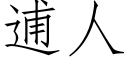 逋人 (仿宋矢量字庫)