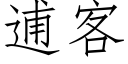 逋客 (仿宋矢量字庫)