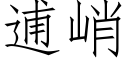 逋峭 (仿宋矢量字庫)