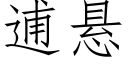 逋悬 (仿宋矢量字库)