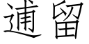 逋留 (仿宋矢量字庫)