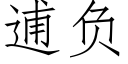 逋负 (仿宋矢量字库)