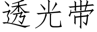 透光带 (仿宋矢量字库)