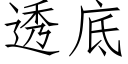 透底 (仿宋矢量字库)