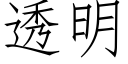 透明 (仿宋矢量字库)