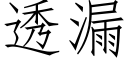 透漏 (仿宋矢量字库)