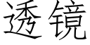 透镜 (仿宋矢量字库)