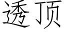 透頂 (仿宋矢量字庫)