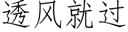 透風就過 (仿宋矢量字庫)