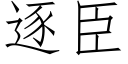 逐臣 (仿宋矢量字库)