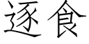 逐食 (仿宋矢量字庫)