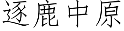 逐鹿中原 (仿宋矢量字库)