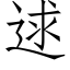 逑 (仿宋矢量字库)